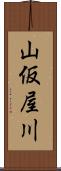 山仮屋川 Scroll