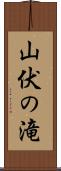 山伏の滝 Scroll