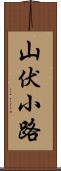 山伏小路 Scroll