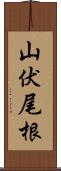 山伏尾根 Scroll