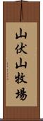 山伏山牧場 Scroll