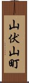 山伏山町 Scroll