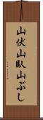 山伏 Scroll