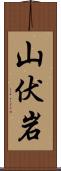 山伏岩 Scroll