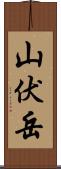 山伏岳 Scroll