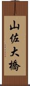 山佐大橋 Scroll