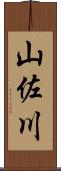 山佐川 Scroll