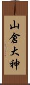 山倉大神 Scroll