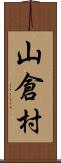 山倉村 Scroll