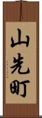 山先町 Scroll