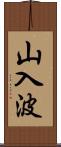 山入波 Scroll