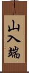 山入端 Scroll