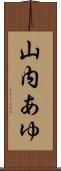 山内あゆ Scroll