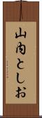 山内としお Scroll