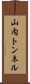 山内トンネル Scroll
