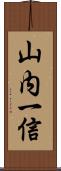 山内一信 Scroll