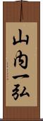 山内一弘 Scroll