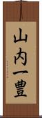 山内一豊 Scroll
