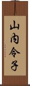 山内令子 Scroll