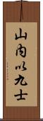 山内以九士 Scroll