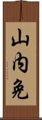 山内免 Scroll