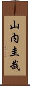 山内圭哉 Scroll