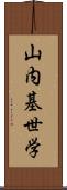 山内基世学 Scroll