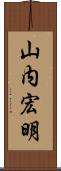 山内宏明 Scroll