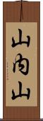山内山 Scroll