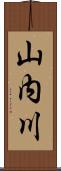 山内川 Scroll
