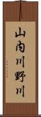 山内川野川 Scroll