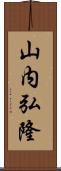 山内弘隆 Scroll