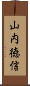 山内徳信 Scroll