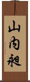 山内昶 Scroll