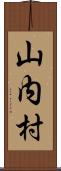 山内村 Scroll