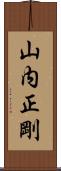 山内正剛 Scroll