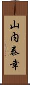 山内泰幸 Scroll