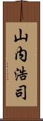 山内浩司 Scroll