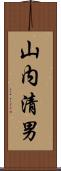 山内清男 Scroll
