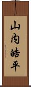 山内皓平 Scroll