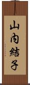 山内結子 Scroll