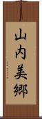 山内美郷 Scroll