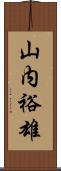 山内裕雄 Scroll