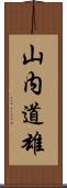 山内道雄 Scroll