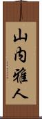 山内雅人 Scroll
