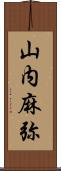 山内麻弥 Scroll