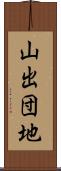 山出団地 Scroll