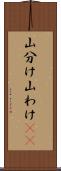 山分け Scroll