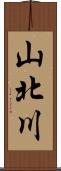 山北川 Scroll