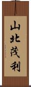山北茂利 Scroll